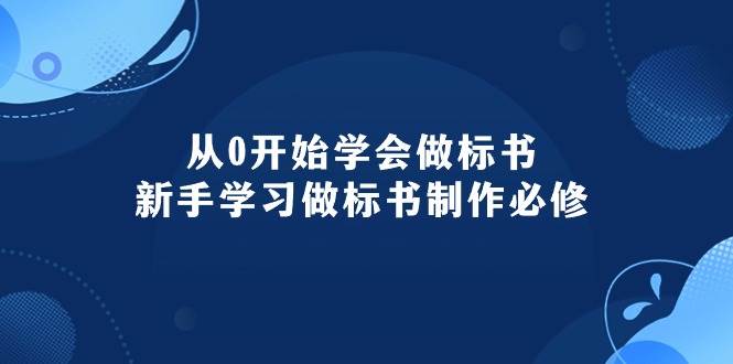 从0开始学会做标书：新手学习做标书制作必修（95节课）云超学习资源网|云超资源|云超学习|源码资源|学习资料|资源分享|专注于优质资源分享!云超学习资源网