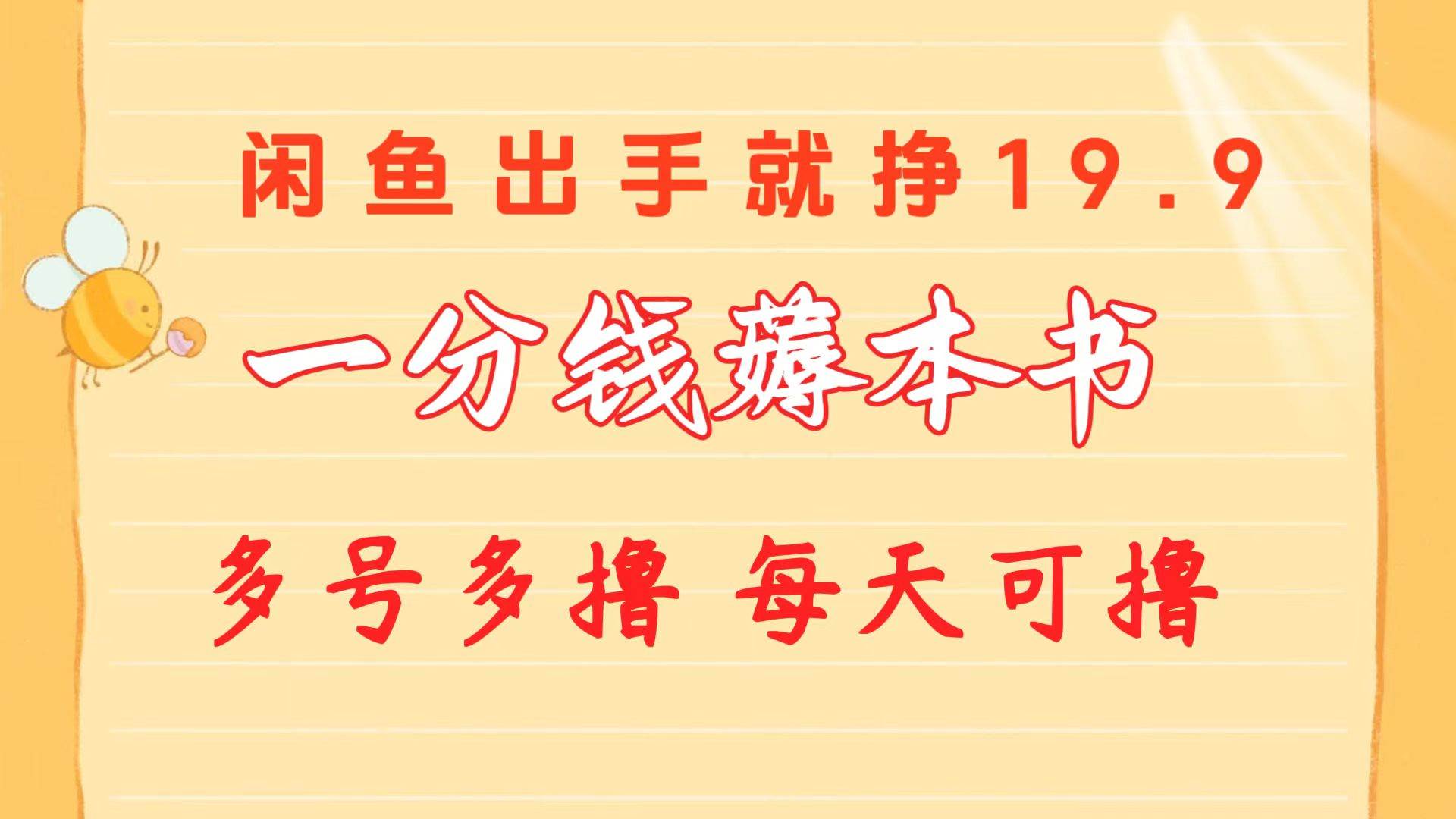 一分钱薅本书 闲鱼出售9.9-19.9不等 多号多撸  新手小白轻松上手云超学习资源网|云超资源|云超学习|源码资源|学习资料|资源分享|专注于优质资源分享!云超学习资源网