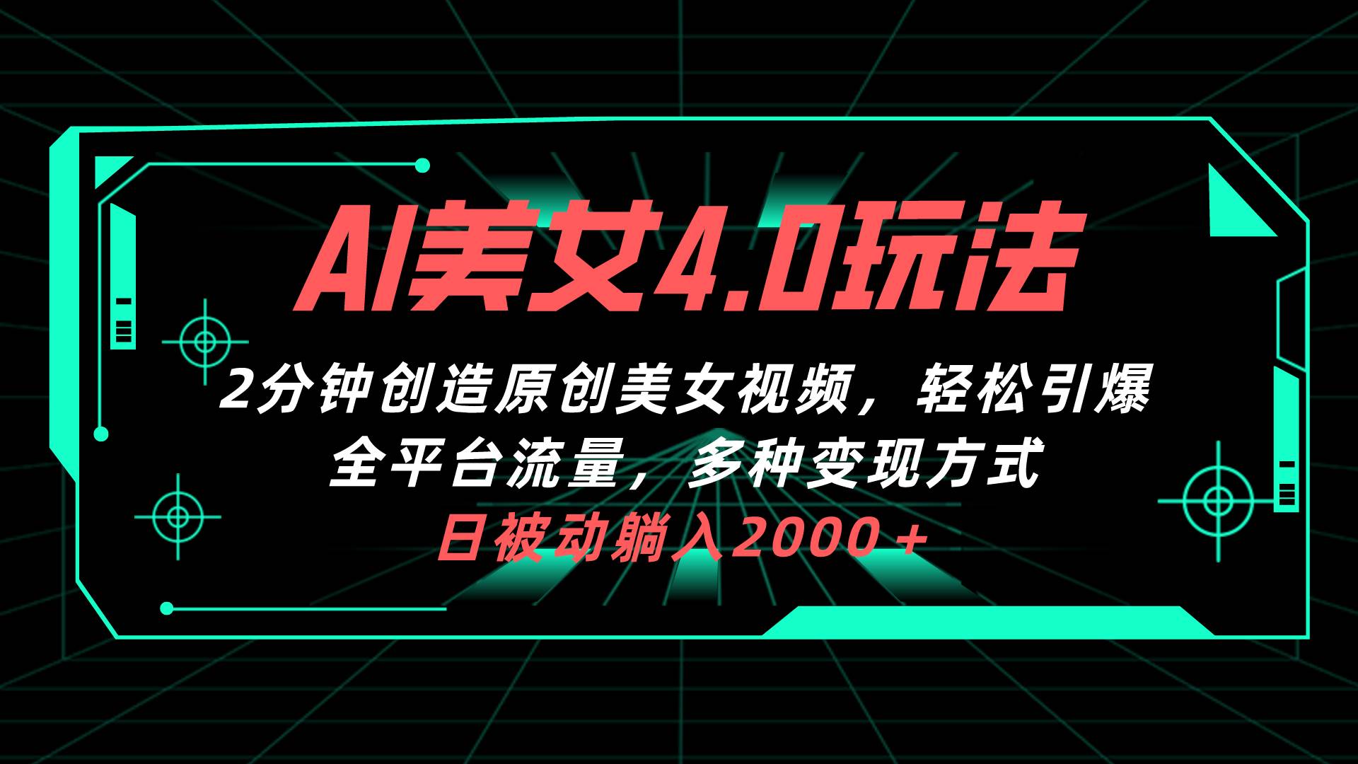 AI美女4.0搭配拉新玩法，2分钟一键创造原创美女视频，轻松引爆全平台流…云超学习资源网|云超资源|云超学习|源码资源|学习资料|资源分享|专注于优质资源分享!云超学习资源网