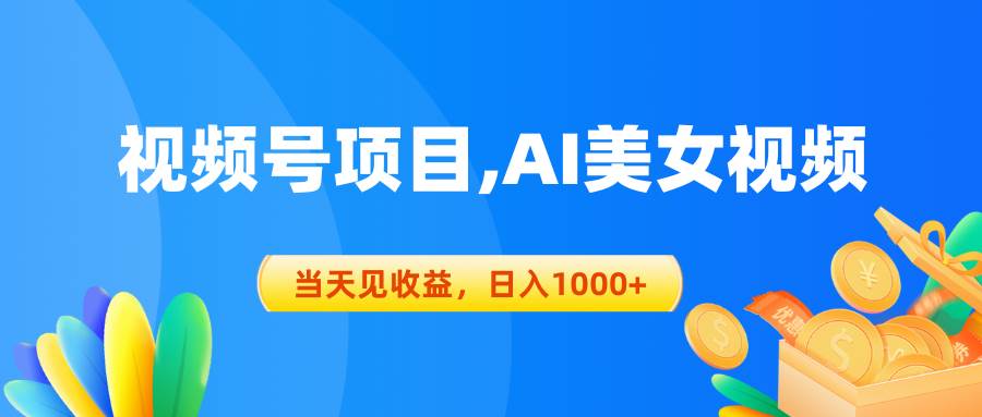 视频号蓝海项目,AI美女视频，当天见收益，日入1000+云超学习资源网|云超资源|云超学习|源码资源|学习资料|资源分享|专注于优质资源分享!云超学习资源网