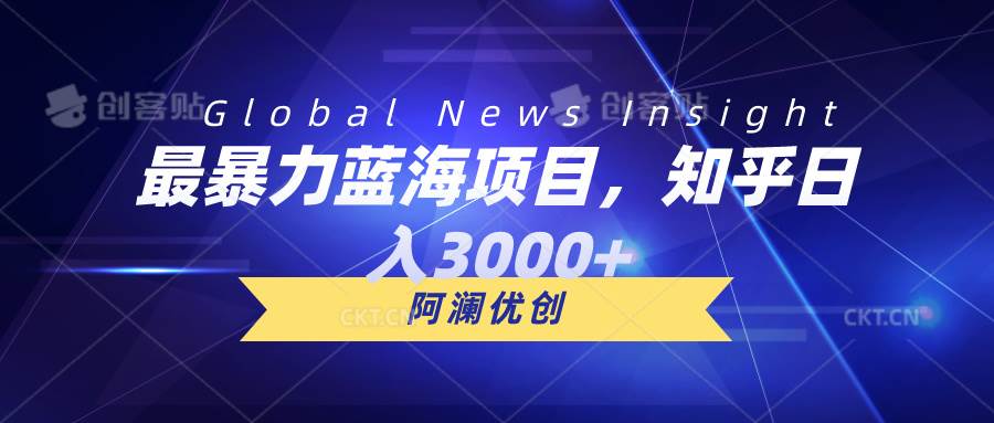 最暴力蓝海项目，知乎日入3000+，可批量扩大云超学习资源网|云超资源|云超学习|源码资源|学习资料|资源分享|专注于优质资源分享!云超学习资源网