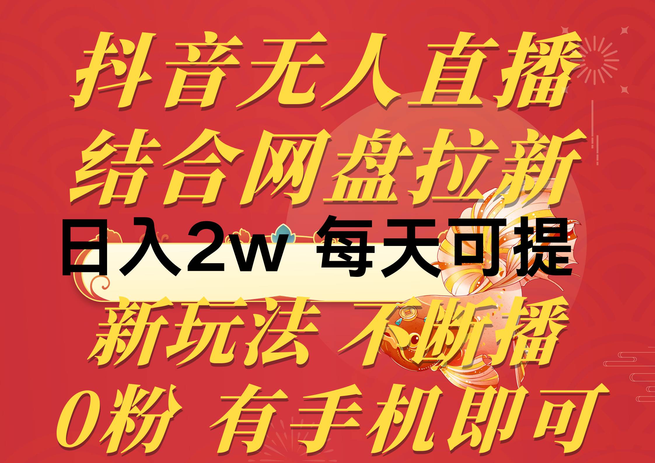 抖音无人直播，结合网盘拉新，日入2万多，提现次日到账！新玩法不违规…云超学习资源网|云超资源|云超学习|源码资源|学习资料|资源分享|专注于优质资源分享!云超学习资源网