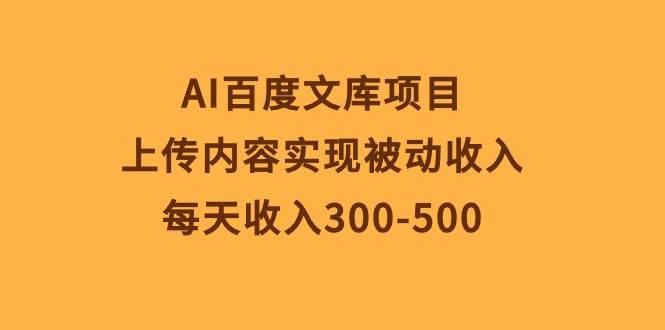 AI百度文库项目，上传内容实现被动收入，每天收入300-500云超学习资源网|云超资源|云超学习|源码资源|学习资料|资源分享|专注于优质资源分享!云超学习资源网