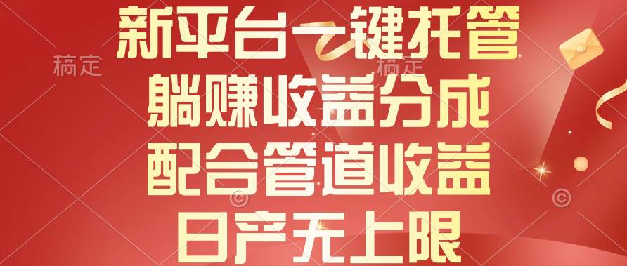 新平台一键托管，躺赚收益分成，配合管道收益，日产无上限云超学习资源网|云超资源|云超学习|源码资源|学习资料|资源分享|专注于优质资源分享!云超学习资源网