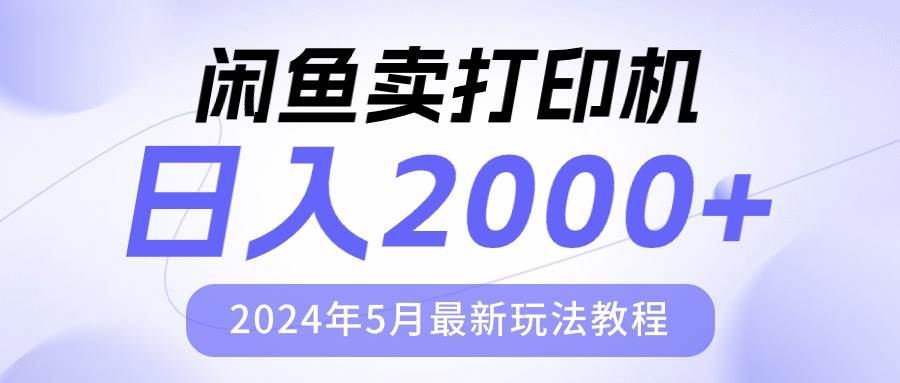 闲鱼卖打印机，日人2000，2024年5月最新玩法教程云超学习资源网|云超资源|云超学习|源码资源|学习资料|资源分享|专注于优质资源分享!云超学习资源网