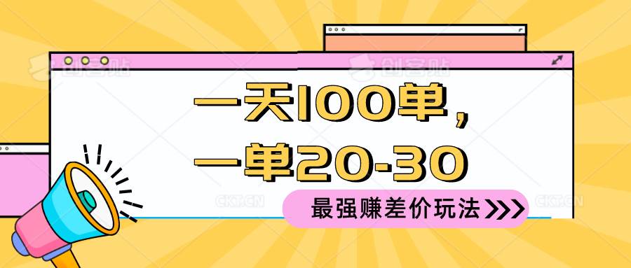 2024 最强赚差价玩法，一天 100 单，一单利润 20-30，只要做就能赚，简…云超学习资源网|云超资源|云超学习|源码资源|学习资料|资源分享|专注于优质资源分享!云超学习资源网