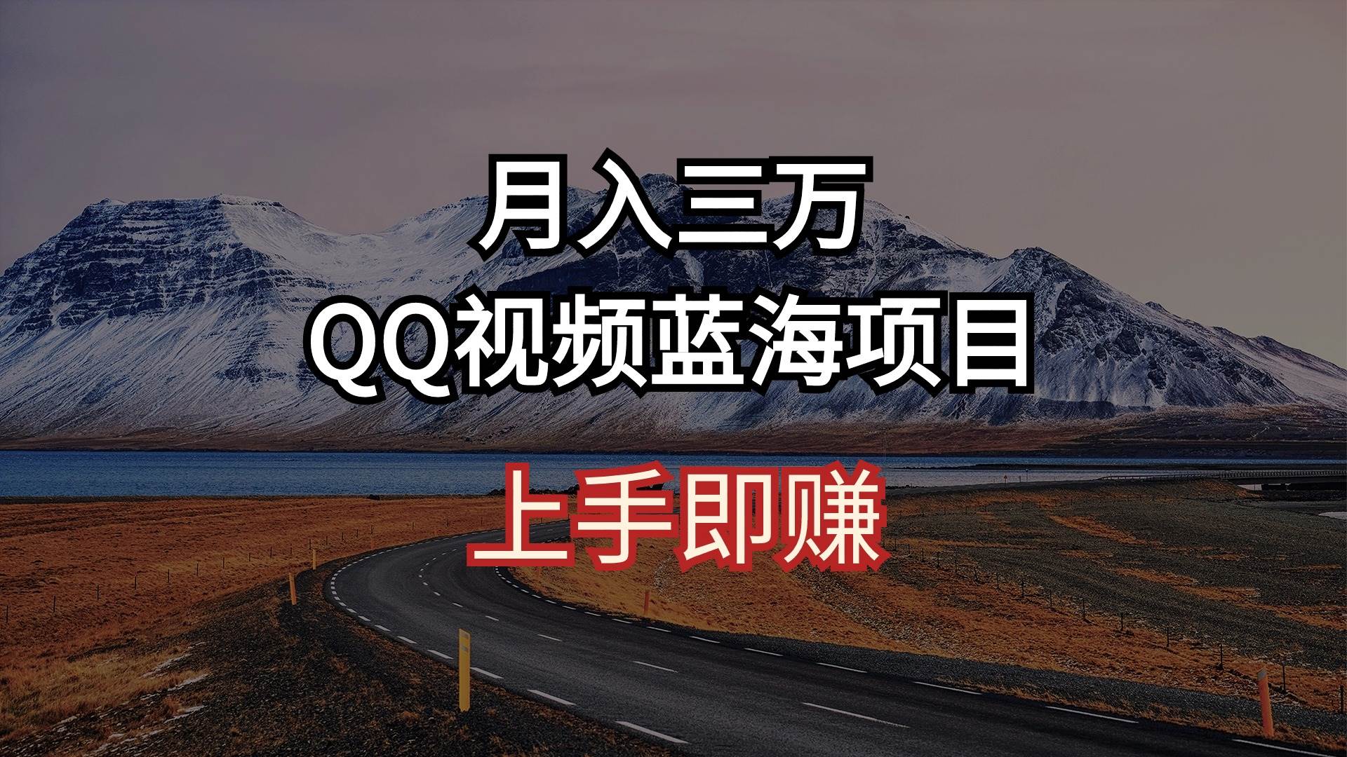 月入三万 QQ视频蓝海项目 上手即赚云超学习资源网|云超资源|云超学习|源码资源|学习资料|资源分享|专注于优质资源分享!云超学习资源网