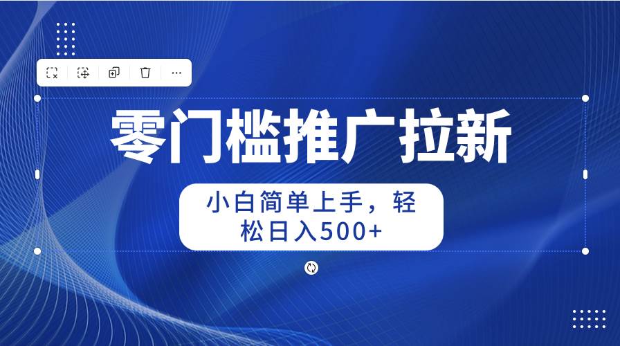 零门槛推广拉新，小白简单上手，轻松日入500+云超学习资源网|云超资源|云超学习|源码资源|学习资料|资源分享|专注于优质资源分享!云超学习资源网