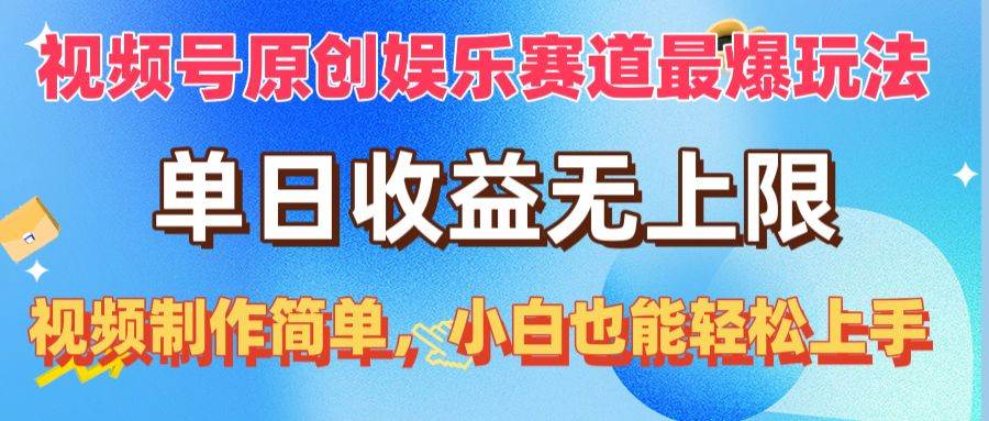 视频号原创娱乐赛道最爆玩法，单日收益无上限，视频制作简单，小白也能…云超学习资源网|云超资源|云超学习|源码资源|学习资料|资源分享|专注于优质资源分享!云超学习资源网