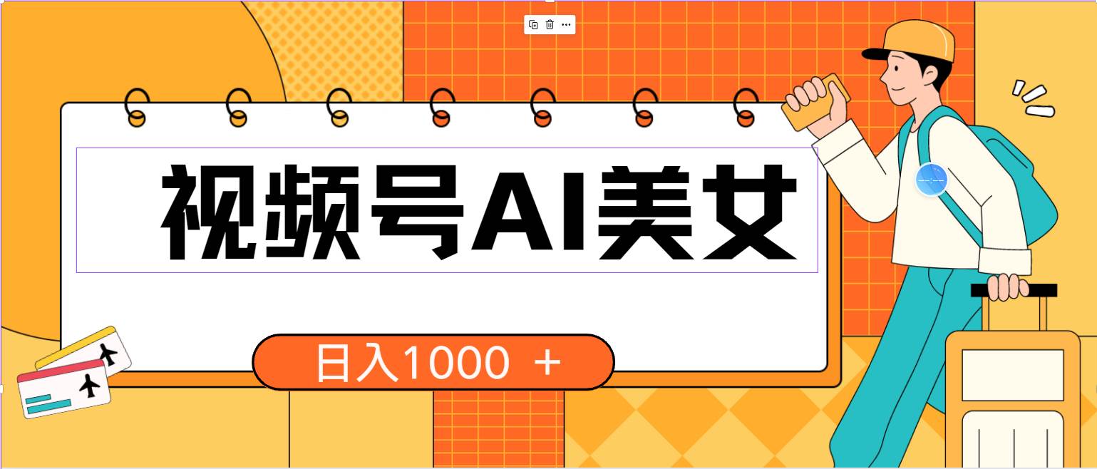 视频号AI美女，当天见收益，小白可做无脑搬砖，日入1000+的好项目云超学习资源网|云超资源|云超学习|源码资源|学习资料|资源分享|专注于优质资源分享!云超学习资源网