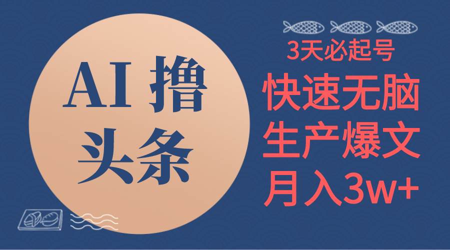 AI撸头条3天必起号，无脑操作3分钟1条，复制粘贴简单月入3W+云超学习资源网|云超资源|云超学习|源码资源|学习资料|资源分享|专注于优质资源分享!云超学习资源网