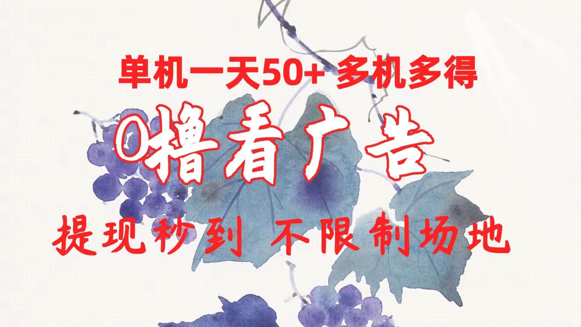 0撸看广告 单机一天50+多机多得 提现秒到 不限制场地操作云超学习资源网|云超资源|云超学习|源码资源|学习资料|资源分享|专注于优质资源分享!云超学习资源网