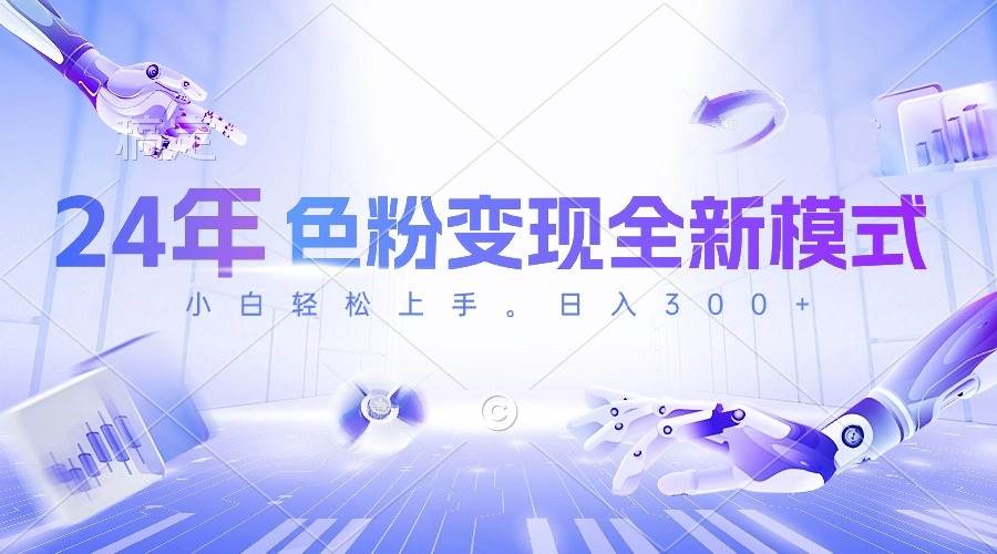 24年色粉变现全新模式，几分钟做好一个视频，小白可上手，每天半小时收…云超学习资源网|云超资源|云超学习|源码资源|学习资料|资源分享|专注于优质资源分享!云超学习资源网