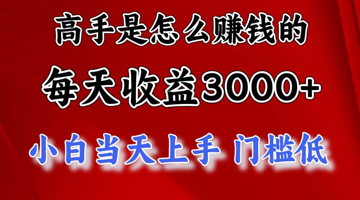 高手是怎么赚钱的，一天收益3000+ 这是穷人逆风翻盘的一个项目，非常稳…云超学习资源网|云超资源|云超学习|源码资源|学习资料|资源分享|专注于优质资源分享!云超学习资源网