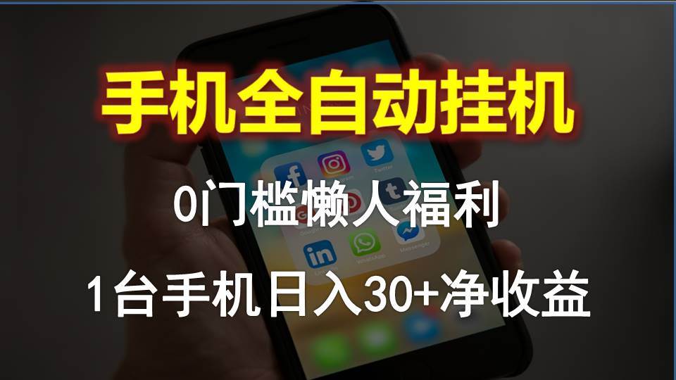 手机全自动挂机，0门槛操作，1台手机日入30+净收益，懒人福利！云超学习资源网|云超资源|云超学习|源码资源|学习资料|资源分享|专注于优质资源分享!云超学习资源网