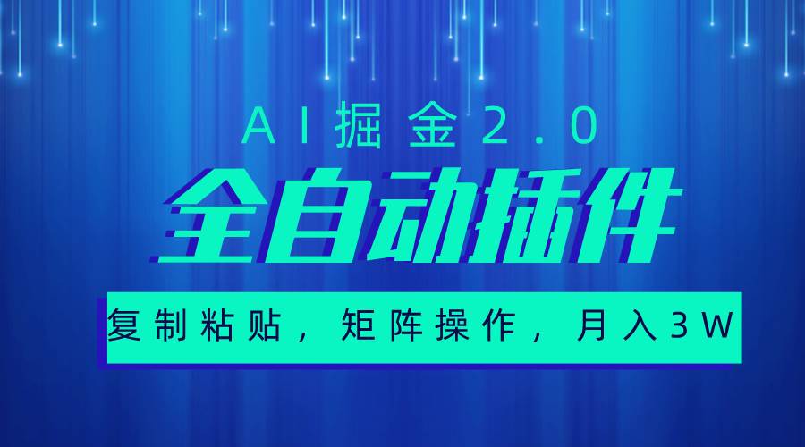 超级全自动插件，AI掘金2.0，粘贴复制，矩阵操作，月入3W+云超学习资源网|云超资源|云超学习|源码资源|学习资料|资源分享|专注于优质资源分享!云超学习资源网