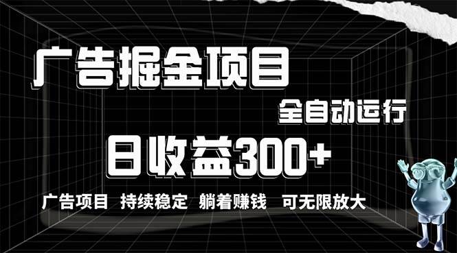 利用广告进行掘金，动动手指就能日入300+无需养机，小白无脑操作，可无…云超学习资源网|云超资源|云超学习|源码资源|学习资料|资源分享|专注于优质资源分享!云超学习资源网