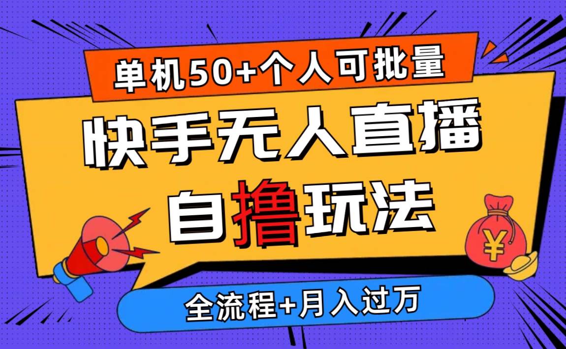 2024最新快手无人直播自撸玩法，单机日入50+，个人也可以批量操作月入过万云超学习资源网|云超资源|云超学习|源码资源|学习资料|资源分享|专注于优质资源分享!云超学习资源网