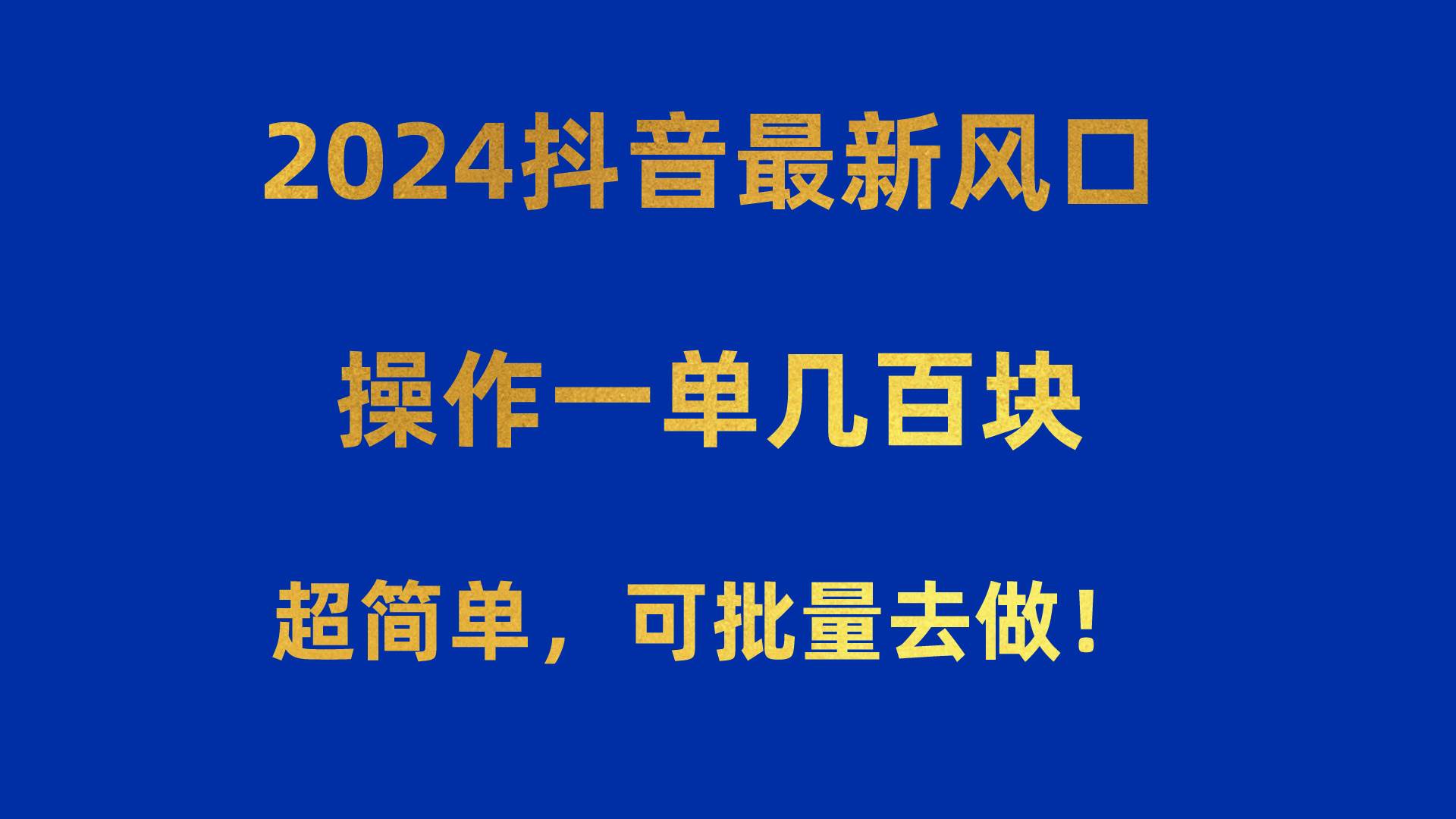 2024抖音最新风口！操作一单几百块！超简单，可批量去做！！！云超学习资源网|云超资源|云超学习|源码资源|学习资料|资源分享|专注于优质资源分享!云超学习资源网