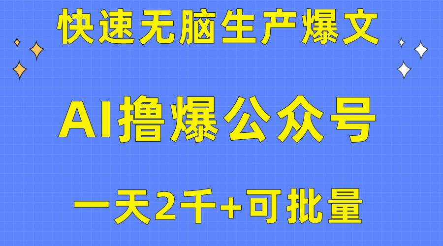 用AI撸爆公众号流量主，快速无脑生产爆文，一天2000利润，可批量！！云超学习资源网|云超资源|云超学习|源码资源|学习资料|资源分享|专注于优质资源分享!云超学习资源网