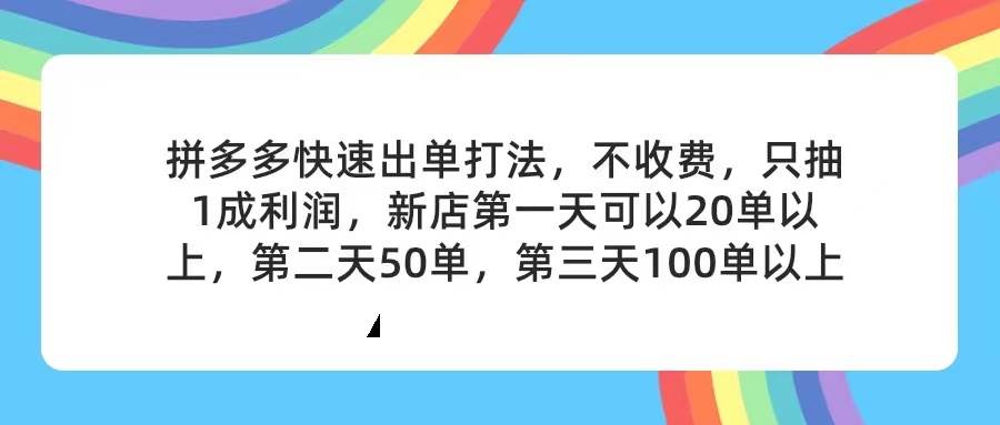 拼多多2天起店，只合作不卖课不收费，上架产品无偿对接，只需要你回…-枫叶微课堂