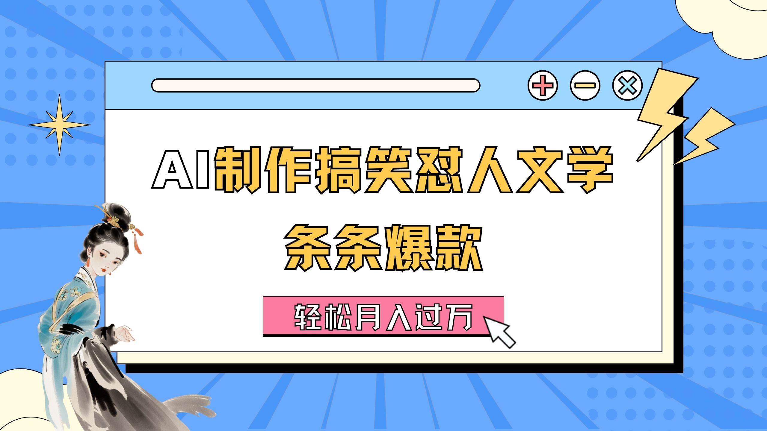 AI制作搞笑怼人文学 条条爆款 轻松月入过万-详细教程-枫叶微课堂