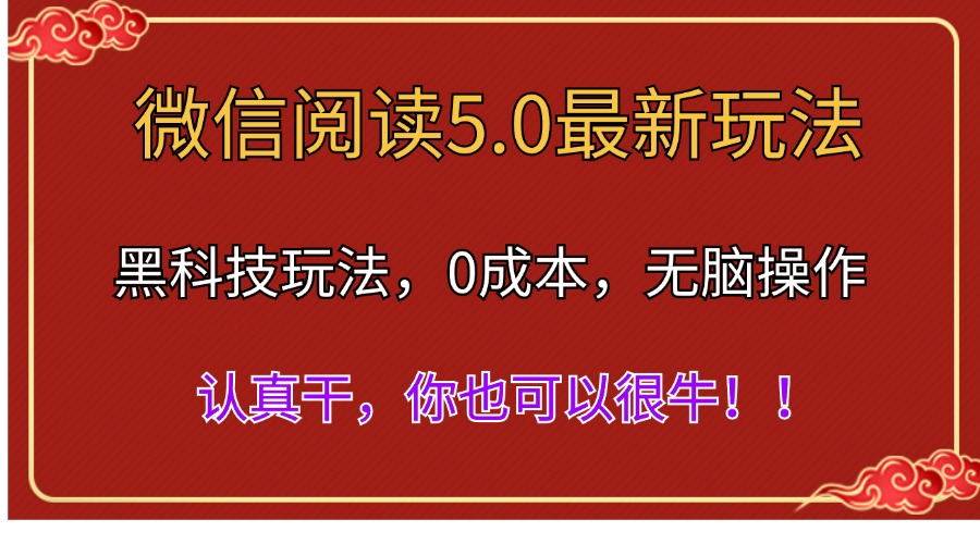 微信阅读最新5.0版本，黑科技玩法，完全解放双手，多窗口日入500＋-枫叶微课堂