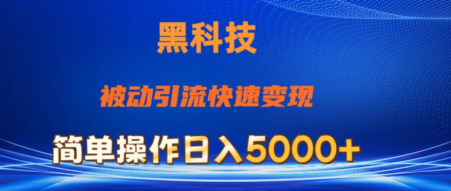 抖音黑科技，被动引流，快速变现，小白也能日入5000+最新玩法-枫叶微课堂