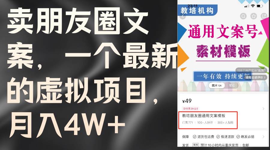 卖朋友圈文案，一个最新的虚拟项目，月入4W+（教程+素材）-枫叶微课堂