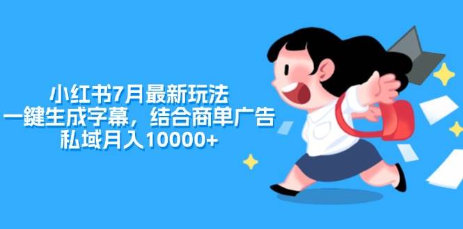 小红书7月最新玩法，一鍵生成字幕，结合商单广告，私域月入10000+-枫叶微课堂