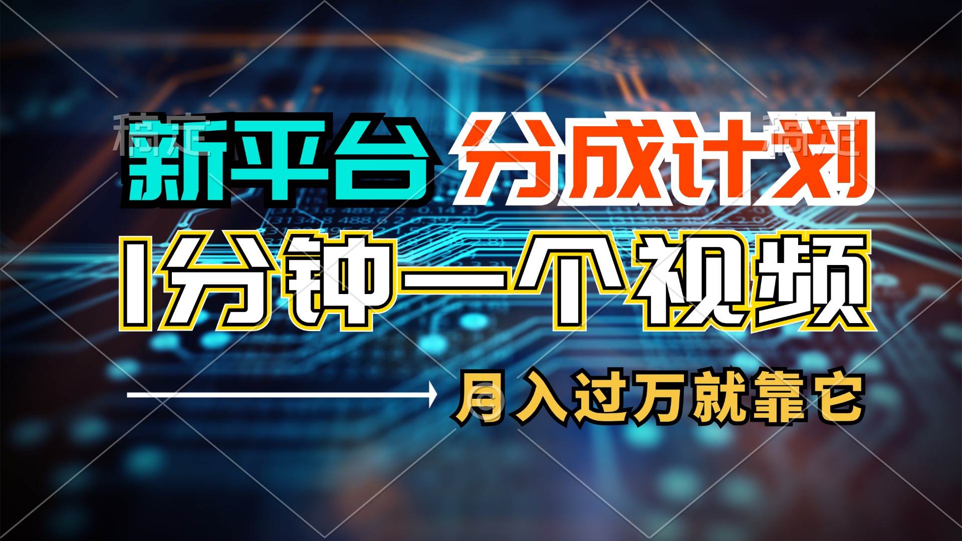 新平台分成计划，1万播放量100+收益，1分钟制作一个视频，月入过万就靠…-枫叶微课堂