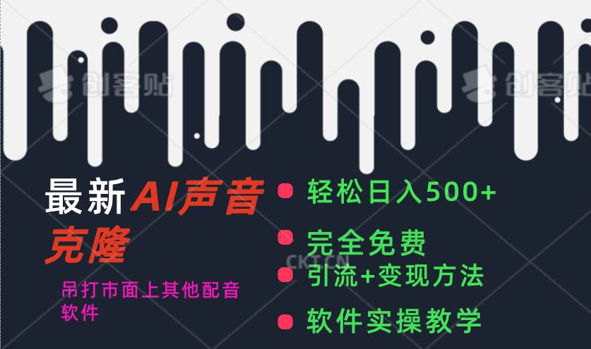 最新AI配音软件，日入500+，碾压市面所有配音软件，完全免费-枫叶微课堂