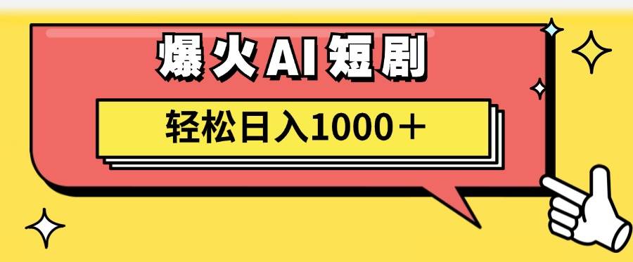 AI爆火短剧一键生成原创视频小白轻松日入1000＋-枫叶微课堂