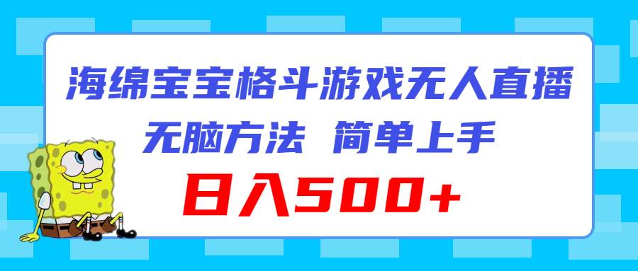 海绵宝宝格斗对战无人直播，无脑玩法，简单上手，日入500+-枫叶微课堂