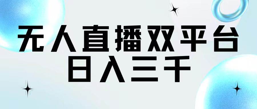 无人直播双平台，日入三千-枫叶微课堂
