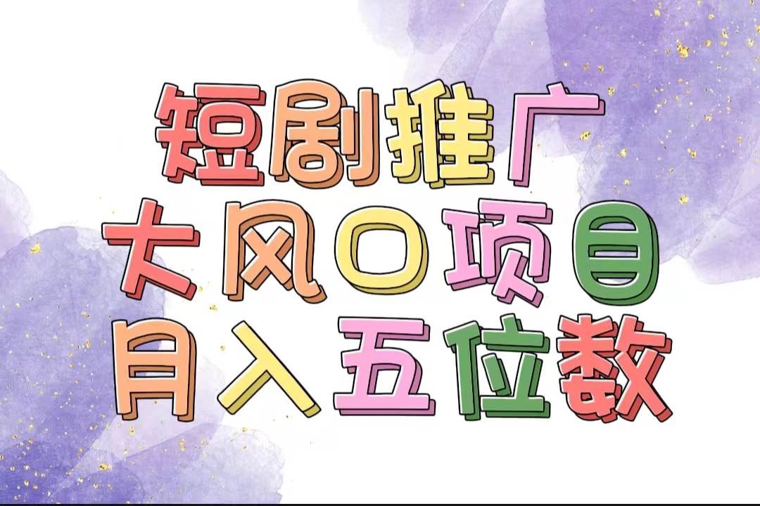 拥有睡眠收益的短剧推广大风口项目，十分钟学会，多赛道选择，月入五位数-枫叶微课堂