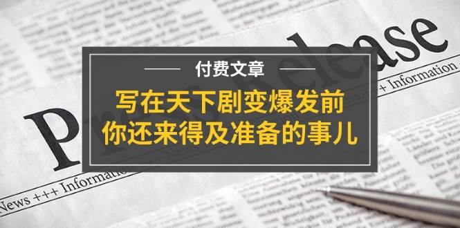 某付费文章《写在天下剧变爆发前，你还来得及准备的事儿》-枫叶微课堂