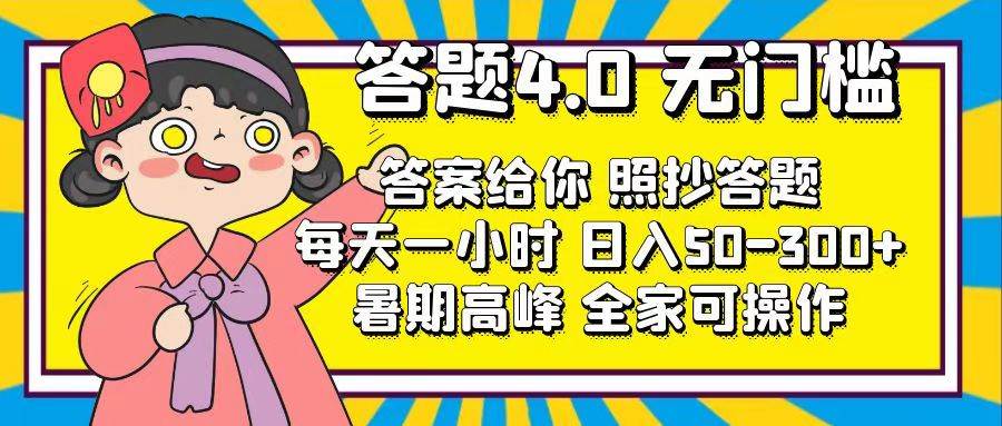 答题4.0，无门槛，答案给你，照抄答题，每天1小时-枫叶微课堂