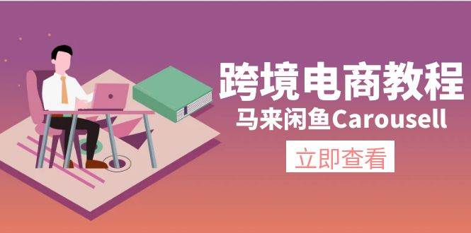 跨境电商教程：马来闲鱼Carousell：环境/邮箱/电话解决/产品上传及流量-枫叶微课堂
