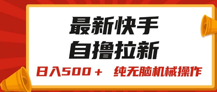 最新快手“王牌竞速”自撸拉新，日入500＋！ 纯无脑机械操作，小…-枫叶微课堂