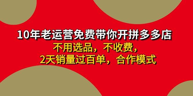 拼多多 最新合作开店日收4000+两天销量过百单，无学费、老运营代操作、…-枫叶微课堂