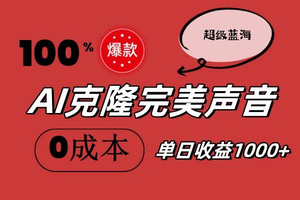 AI克隆完美声音，秒杀所有配音软件，完全免费，0成本0投资，听话照做轻…-枫叶微课堂
