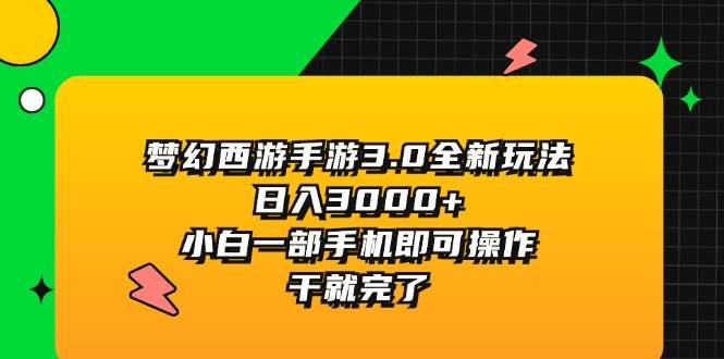 梦幻西游手游3.0全新玩法，日入3000+，小白一部手机即可操作，干就完了-枫叶微课堂