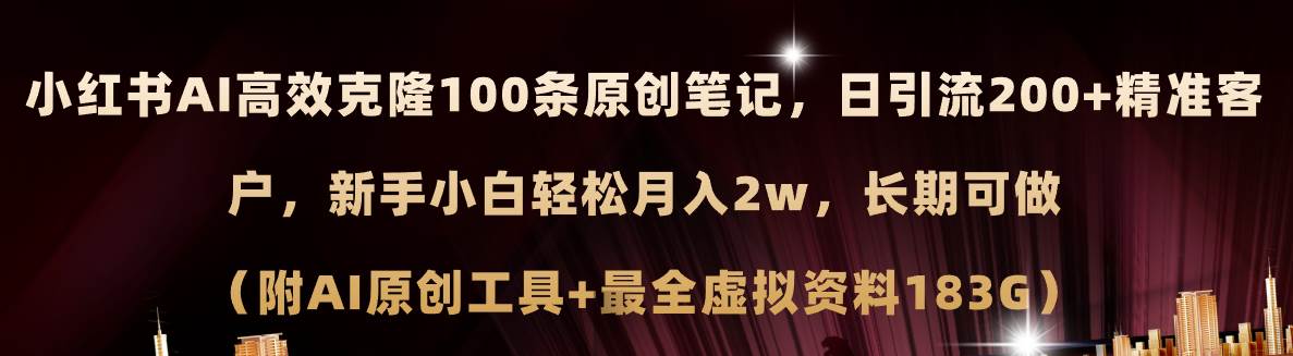小红书AI高效克隆100原创爆款笔记，日引流200+，轻松月入2w+，长期可做…-枫叶微课堂