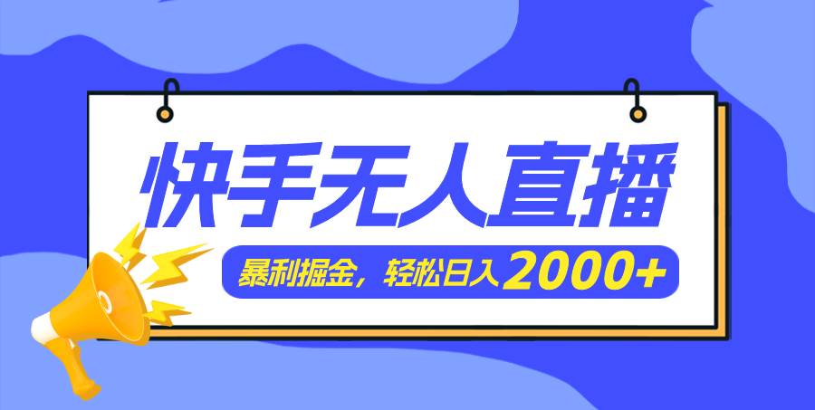 快手美女跳舞3.0，简单无脑，轻轻松松日入2000+-枫叶微课堂