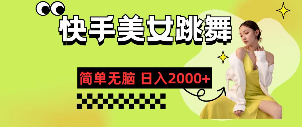 快手-美女跳舞，简单无脑，轻轻松松日入2000+-枫叶微课堂
