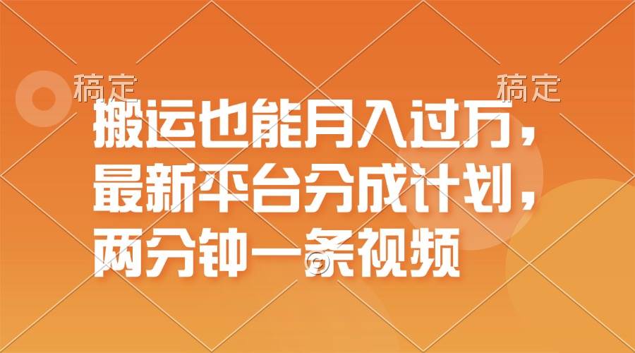 搬运也能月入过万，最新平台分成计划，一万播放一百米，一分钟一个作品-枫叶微课堂