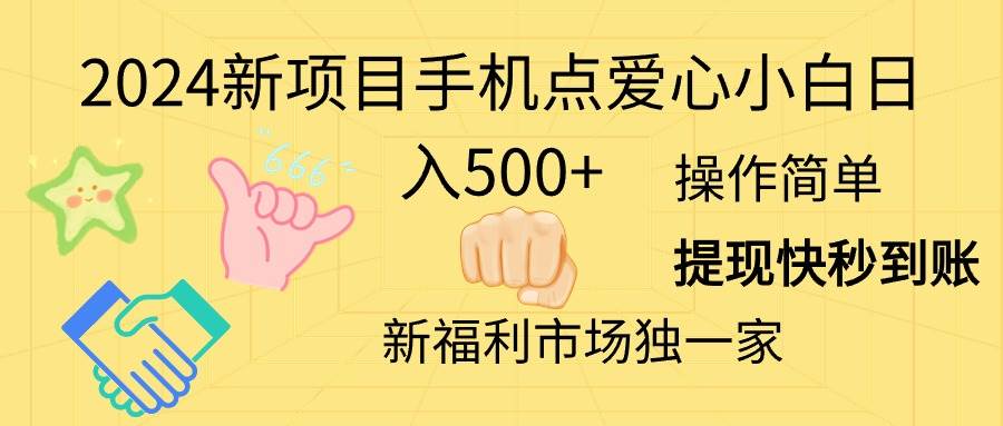 2024新项目手机点爱心小白日入500+-枫叶微课堂