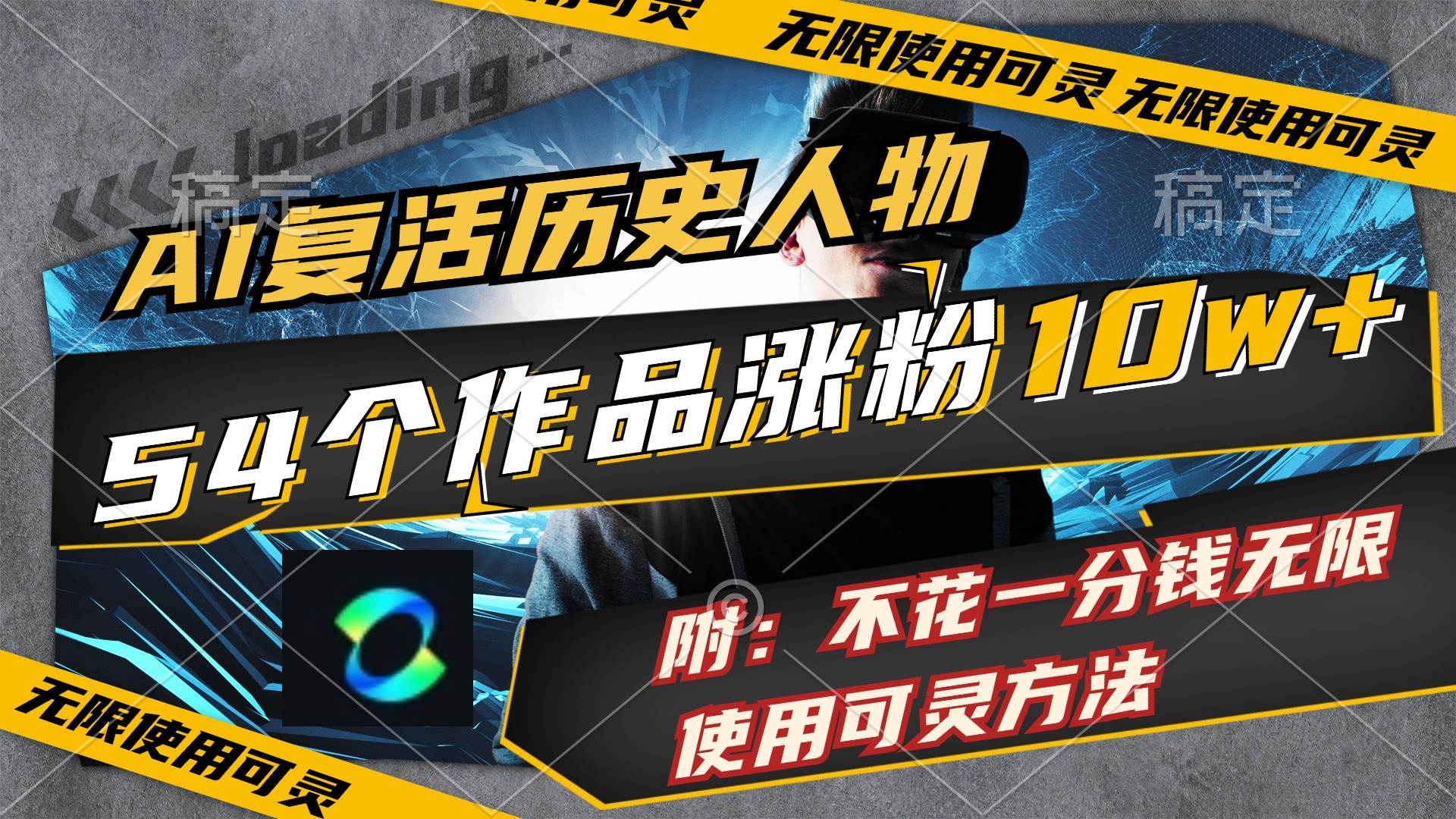 AI复活历史人物，54个作品涨粉10w，附：不花1分钱无限使用可灵方法-枫叶微课堂