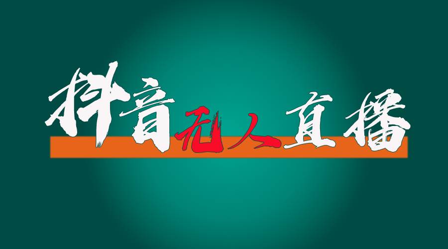抖音无人直播带货全流程（含防封、不实名开播、0粉开播技术）-枫叶微课堂